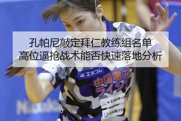 孔帕尼敲定拜仁教练组名单 高位逼抢战术能否快速落地分析