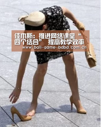 佳木斯：推进网络课堂“四个结合” 提高教学效率‘半岛娱乐官方网站’
